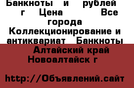 Банкноты 1 и 50 рублей 1961 г. › Цена ­ 1 500 - Все города Коллекционирование и антиквариат » Банкноты   . Алтайский край,Новоалтайск г.